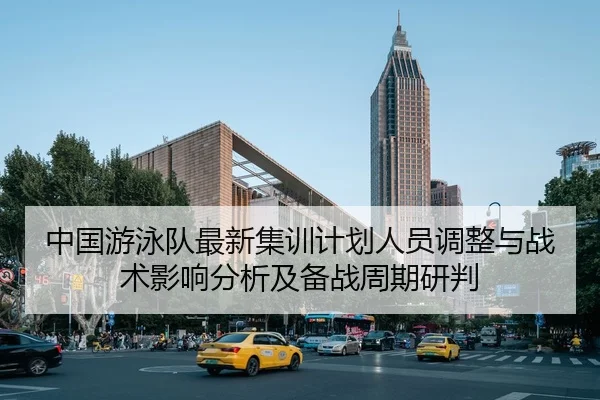 zhong-guo-you-yong-dui-zui-xin-ji-xun-ji-hua-ren-yuan-tiao-zheng-yu-zhan-shu-ying-xiang-fen-xi-ji-bei-zhan-zhou-qi-yan-2-410.jpg