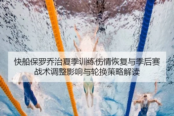 快船保罗乔治夏季训练伤情恢复与季后赛战术调整影响与轮换策略解读